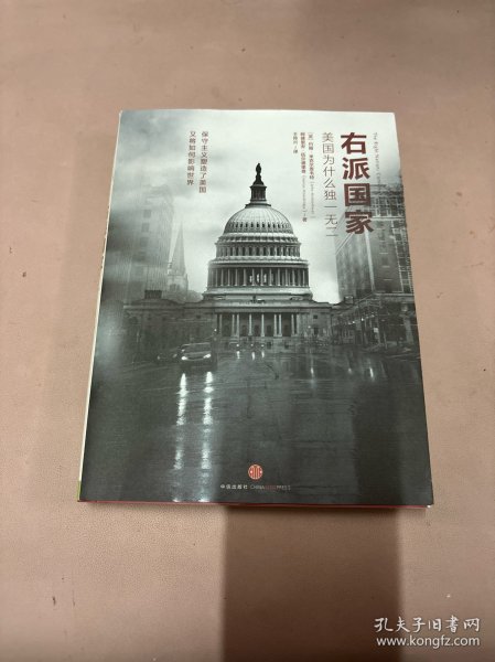 右派国家：美国为什么独一无二