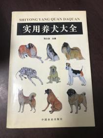 实用养犬大全。商品详情图书条目信息里的内容与所售书籍不符，请忽略文字内容，售书以实拍图片为准