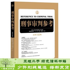 刑事审判参考（总第102集）