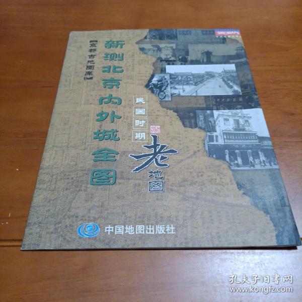 新测北京内外城全图：民国时期老地图·民国十年