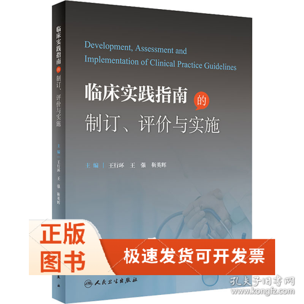 临床实践指南的制订、评价与实施