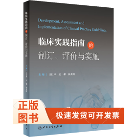 临床实践指南的制订、评价与实施