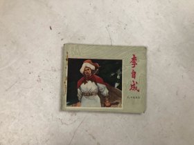 连环画 李自成（五）平息叛乱