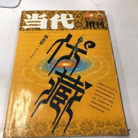 当代 2010 增刊