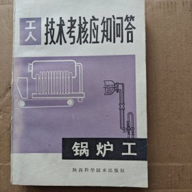 工人技术考核应知应会——锅炉工