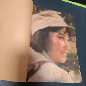 大众电影 1980年 共12本（有瑕疵）