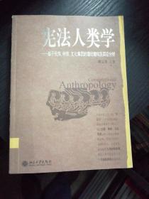 宪法人类学／基于民族、种族、文化集团的理论建构及实证分析