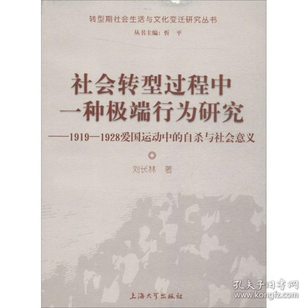 社会转型过程中一种极端行为研究