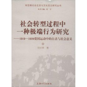 社会转型过程中一种极端行为研究