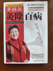 单桂敏灸除百病：寻病祛病养生艾灸自疗法