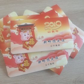 2019年 己亥年新邮预定证 辽宁集邮（12张）