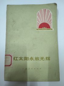 红太阳永放光辉