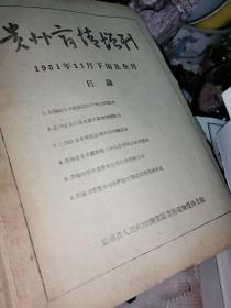 贵州商情（50年代初期，新中国商业史料），共约100多期。罕见珍稀期刊。
