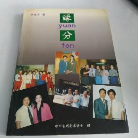 緣分 李枝華 (簽名本)