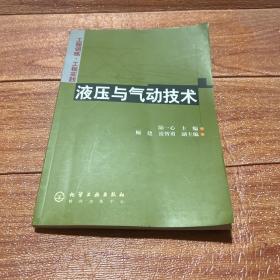 工程训练·工程实践--液压与气动技术