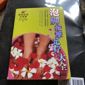 泡脚按摩足疗大全