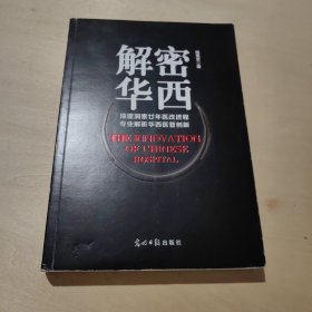 解密华西：深邃洞悉廿年医改进程 专业解析华西医管创新