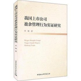 正版现货新书 我国上市公司盈余管理行为实研究 9787520325677 李翔