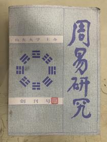 周易研究（创刊号） 1988年第1期