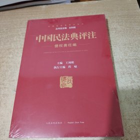 中国民法典评注侵权责任编