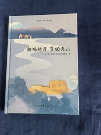 鹤鸣镜月·梦回天山