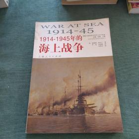 1914-1945年的海上战争