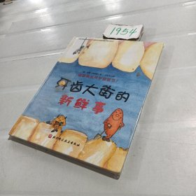 牙齿大街的新鲜事/德国精选科学图画书