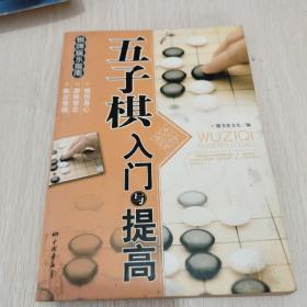 棋牌娱乐指南：五子棋入门与提高