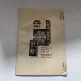 朱自清小品精萃--鹈鹕丛书--说梦