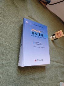 10000个科学难题：信息科学卷