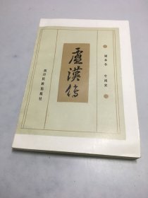 卢汉传