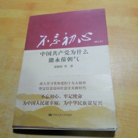 不忘初心：中国共产党为什么能永葆朝气（增订本）