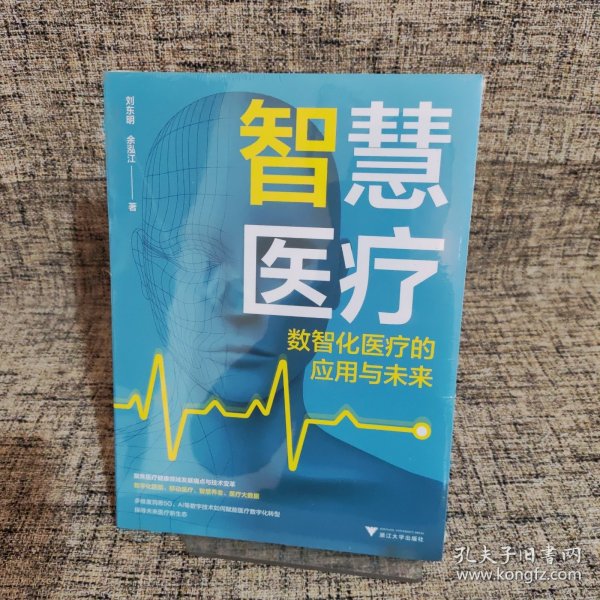 智慧医疗：数智化医疗的应用与未来（5G+智慧医疗，开启未来医疗新常态）