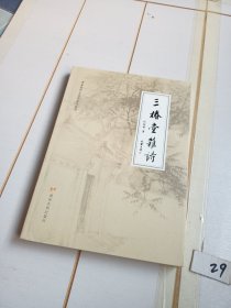 滑县黄河大运河文化丛书：三椿堂杂诗