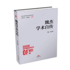 當(dāng)當(dāng)正版 魏杰學(xué)術(shù)自傳(精)/改革開(kāi)放進(jìn)程中的經(jīng)濟(jì)學(xué)家學(xué)術(shù)自傳 魏杰|責(zé)編:林躍藩|總主編:張卓元//高培勇 9787545472387 廣東經(jīng)濟(jì)