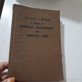 民国1914年3月初版《英文商业文牍备要一册》