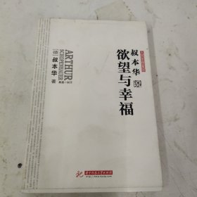 叔本华说欲望与幸福