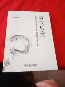 寻找规律：中国企业常见管理问题的本质理解与应对思路