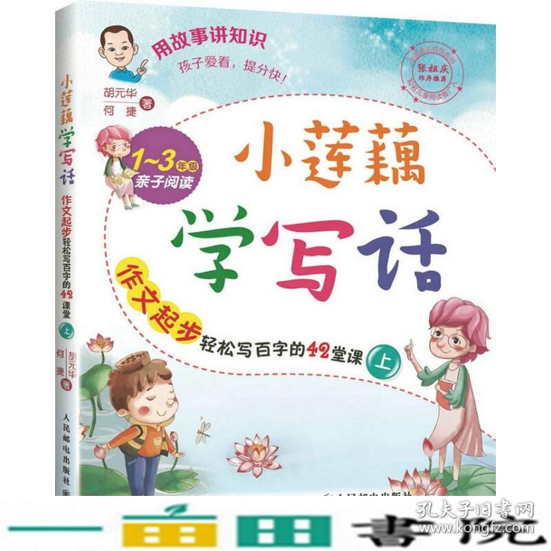 小莲藕学写话作文起步轻松写百字的42堂课上胡元华何捷人民邮电9787115420428