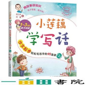 小莲藕学写话作文起步轻松写百字的42堂课上胡元华何捷人民邮电9787115420428