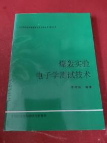 爆轰实验电子学测试技术