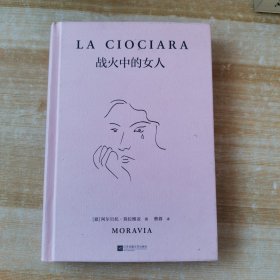 战火中的女人 男人被战争夺走生命，而女人被战争夺走一切。意大利国民作家莫拉维亚，被翻拍成奥斯卡获奖电影 读客彩条文库