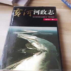 黄河志.10.黄河河政志