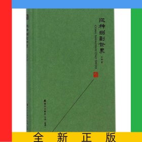从神州到世界(精)/本色文丛