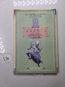 世界民族宗教与文化系列丛书：日本神道教与文化