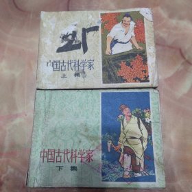 连环画：中国古代科学家（上下共两本）全册
