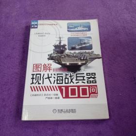 兵器知识百问图解系列：图解现代海战兵器100问