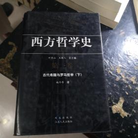 西方哲学史-古代希腊与罗马哲学（第二卷）