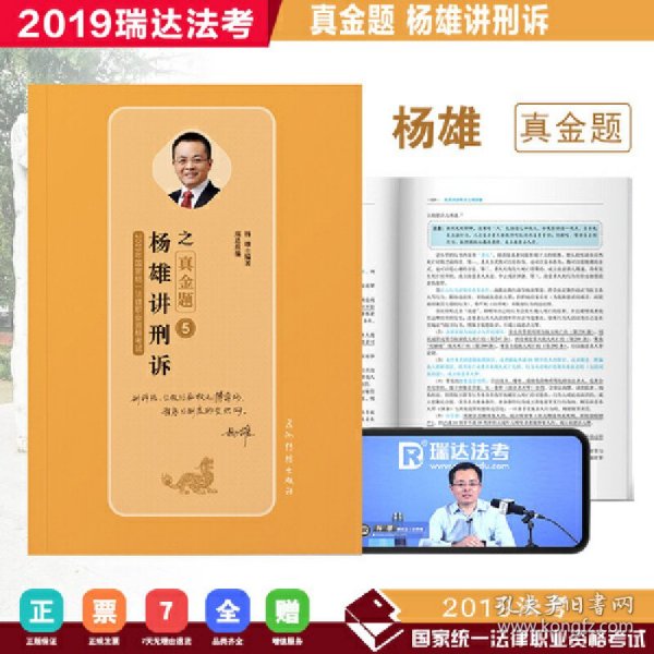 司法考试2019瑞达法考20192019瑞达法考杨雄讲刑诉之真金题国家统一法律职业资格考试