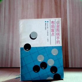 业余围棋手的布局盲点 9787536613713